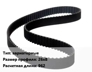 Ремень приводной вариаторные 26х8 L=962